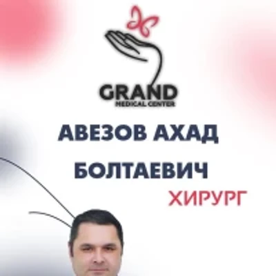 Авезов Ахад Болтаевич — Хирург