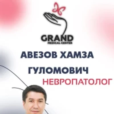 Авезов Хамза Гуломович — Невропатолог