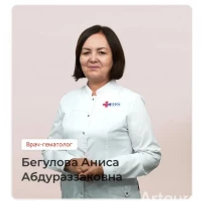 Бегулова Аниса Абдураззаковна — Гематолог