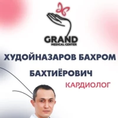 Худайназаров Бахром Бахтиёрович — Кардиолог