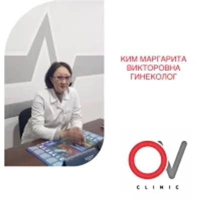 Ким Маргарита Викторовна — Гинеколог