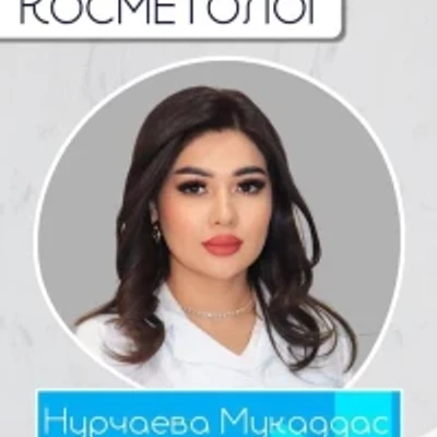 Нурчаева Мукаддас Мухиддиновна — Косметолог
